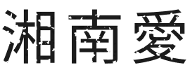 湘南愛